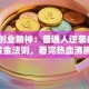 马云创业精神：普通人逆袭的9条黄金法则，看完热血沸腾！