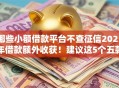 哪些小额借款平台不查征信2025年借款额外收获！建议这5个五款正规网贷平台排行