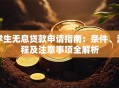 学生无息贷款申请指南：条件、流程及注意事项全解析
