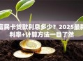 富民卡贷款利息多少？2025最新利率+计算方法一目了然
