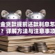 公积金贷款提前还款利息怎么算？详解方法与注意事项