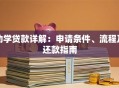 助学贷款详解：申请条件、流程及还款指南