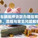 南京车辆抵押贷款办理指南：条件、流程与常见问题解析