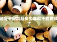 老房子房龄超多少年就不能贷款了