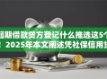短期借款贷方登记什么推选这5个！2025年本文阐述凭社保信用贷款额度