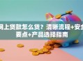 网上贷款怎么贷？清晰流程+安全要点+产品选择指南