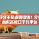 综合评分不足去哪借钱？分享7个类似高炮口子的平台