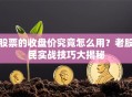 股票的收盘价究竟怎么用？老股民实战技巧大揭秘