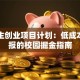 大学生创业项目计划：低成本高回报的校园掘金指南