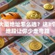 创业大厦地址怎么选？这3个黄金地段让你少走弯路