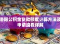 洛阳公积金贷款额度计算方法及申请流程详解