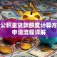 洛阳公积金贷款额度计算方法及申请流程详解