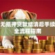 汽车无抵押贷款结清后手续办理全流程指南