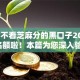 2025不看芝麻分的黑口子2025年抢名额啦！本篇为您深入验证！