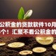 不看公积金的贷款软件10月细说​这5个！汇聚不看公积金的借款app