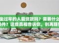 坐过牢的人能贷款吗？需要什么条件？这些真相告诉你，别再瞎猜了