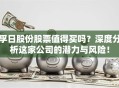 孚日股份股票值得买吗？深度分析这家公司的潜力与风险！