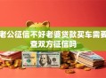 老公征信不好老婆贷款买车需要查双方征信吗