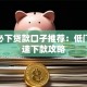 500必下贷款口子推荐：低门槛快速下款攻略