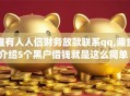 谁有人人信财务放款联系qq,隆重介绍5个黑户借钱就是这么简单！