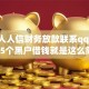 谁有人人信财务放款联系qq,隆重介绍5个黑户借钱就是这么简单！