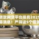 小额贷款网贷平台排名2025年核心内幕消息！严筛这5个借钱网贷口子贷款排名