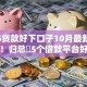 2025贷款好下口子10月最新内部消息！归总​5个借款平台好下网贷软件