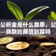 贷款公积金是什么意思，公积金贷款比商贷划算吗