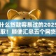 网上什么贷款容易过的2025年福利领取！顺便汇总五个网贷口子借钱很容易过