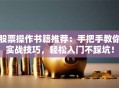 股票操作书籍推荐：手把手教你实战技巧，轻松入门不踩坑！