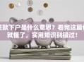 贷款下户是什么意思？看完这篇你就懂了，实用知识别错过！