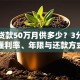 抵押贷款50万月供多少？3分钟看懂利率、年限与还款方式