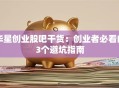 华星创业股吧干货：创业者必看的3个避坑指南