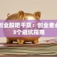 华星创业股吧干货：创业者必看的3个避坑指南