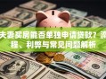 夫妻买房能否单独申请贷款？流程、利弊与常见问题解析