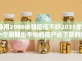 急用2000块钱征信不好2025年？十个逾期也不怕的花户必下款的口子