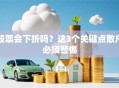 股票会下折吗？这3个关键点散户必须警惕