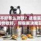 征信不好怎么贷款？这些实用办法快收好，帮你解决难题！