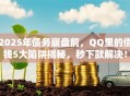 2025年债务崩盘前，QQ里的借钱5大陷阱揭秘，秒下款解决！