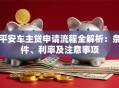 平安车主贷申请流程全解析：条件、利率及注意事项