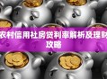 农村信用社房贷利率解析及理财攻略
