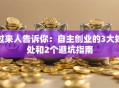 过来人告诉你：自主创业的3大好处和2个避坑指南