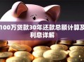 100万贷款30年还款总额计算及利息详解