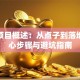 创业项目概述：从点子到落地的核心步骤与避坑指南