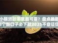 小额贷款哪里最可靠？盘点最新8个新口子必下款2025不查征信