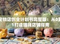 宠物店创业计划书完整版：从0到1打造赚钱店铺指南