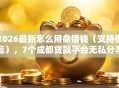 2026最新怎么用命借钱（支持微信），7个成都贷款平台无私分享