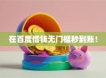 在百度借钱无门槛秒到账！
