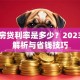 二次房贷利率是多少？2023最新解析与省钱技巧