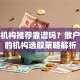 股票机构推荐靠谱吗？散户必看的机构选股策略解析